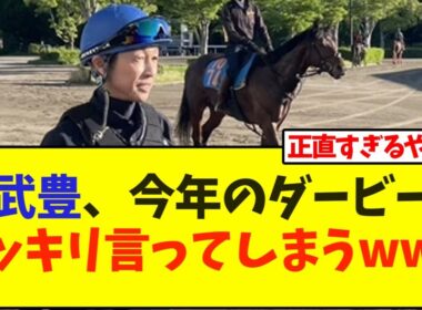 武豊、今年のダービーハッキリ言ってしまうwww【競馬】