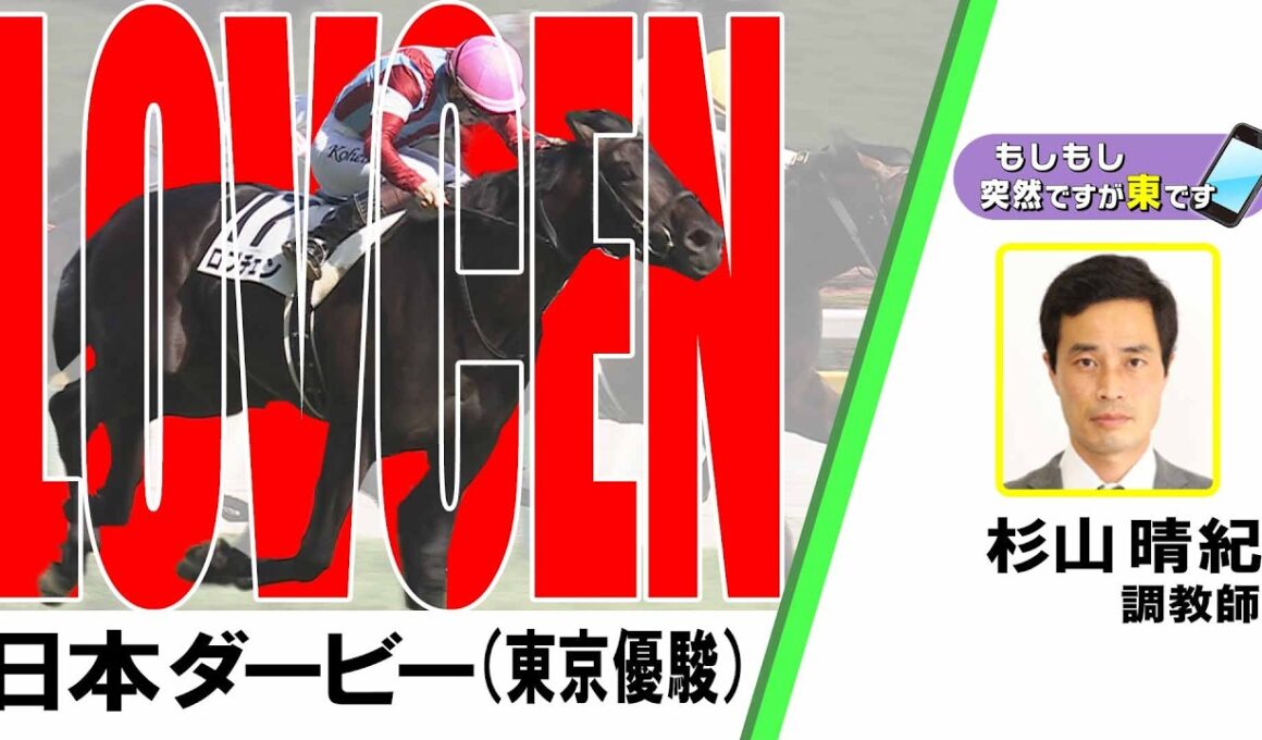 【BS11】「もしもし突然ですが東です」GⅠ日本ダービー 杉山晴紀調教師 ロブチェン　（2026年5月31日放送）