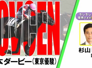【BS11】「もしもし突然ですが東です」GⅠ日本ダービー 杉山晴紀調教師 ロブチェン　（2026年5月31日放送）