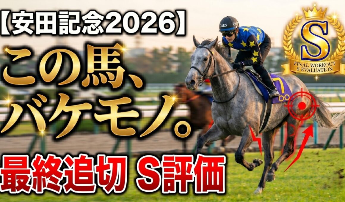 🎯【安田記念2026】田中調教師が重要なコメントを示唆、レーベンスティールとシックスペンス｜この馬、バケモノ。最終追い切りS評価で大波乱を呼ぶ激走穴馬！