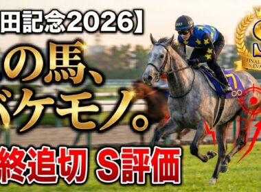 🎯【安田記念2026】田中調教師が重要なコメントを示唆、レーベンスティールとシックスペンス｜この馬、バケモノ。最終追い切りS評価で大波乱を呼ぶ激走穴馬！