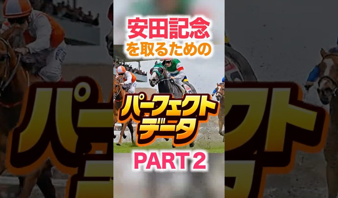 安田記念   【パーフェクトデータ】PART 2