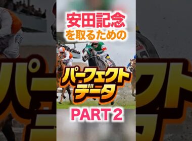 安田記念   【パーフェクトデータ】PART 2