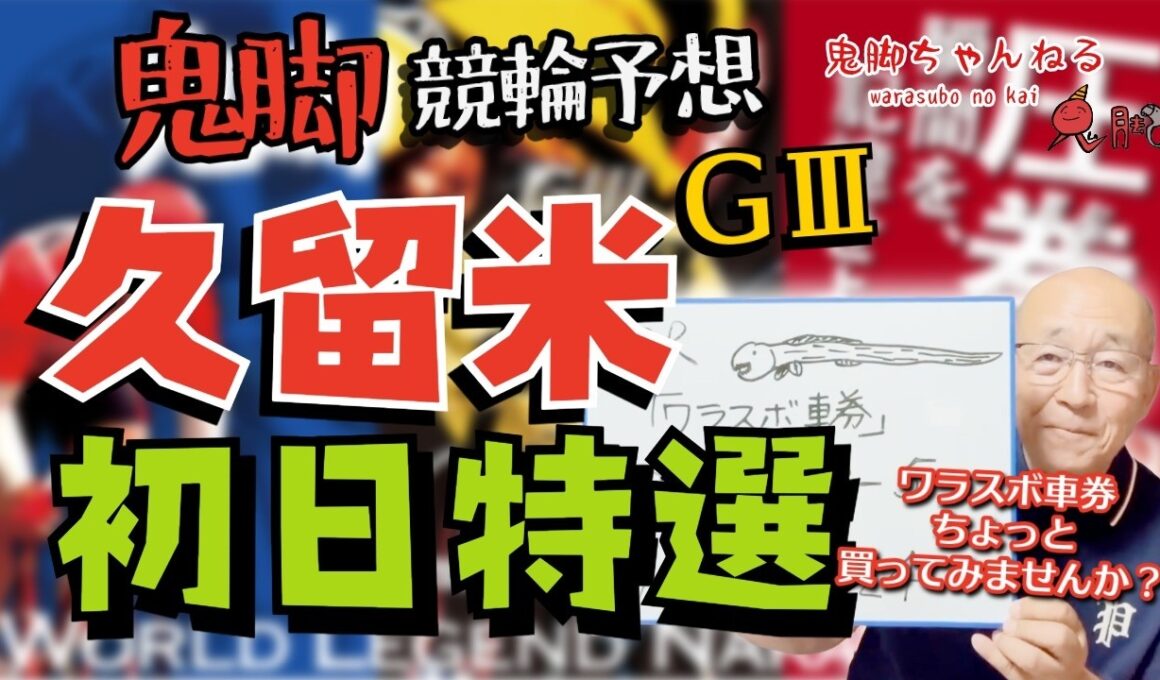【鬼脚 競輪予想】久留米記念 初日特選！井上茂徳「ワラスボ車券」あり！