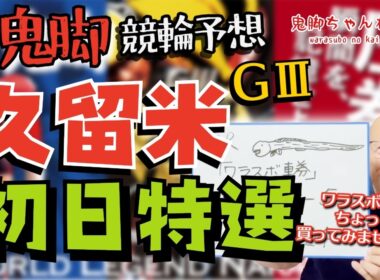 【鬼脚 競輪予想】久留米記念 初日特選！井上茂徳「ワラスボ車券」あり！