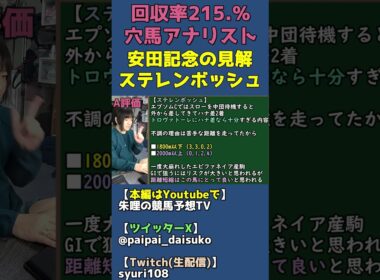ステレンボッシュは復活した？エピファネイア産駒の見解【安田記念全頭診断】 #shorts