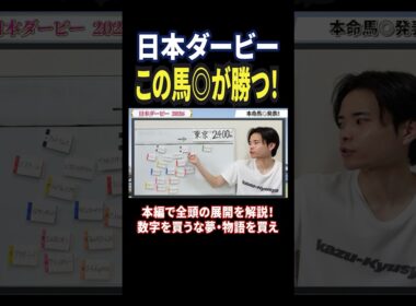 日本ダービー2026！ロブチェンかリアライズシリウスか！勝つのは！#競馬 #競馬予想 #馬券 #日本ダービー #おすすめ #shorts