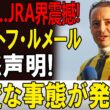 【JRA騒然】ルメール激怒「もう限界だ」関係者も注目する異例の状況、その真相とは!? 🏇🔥