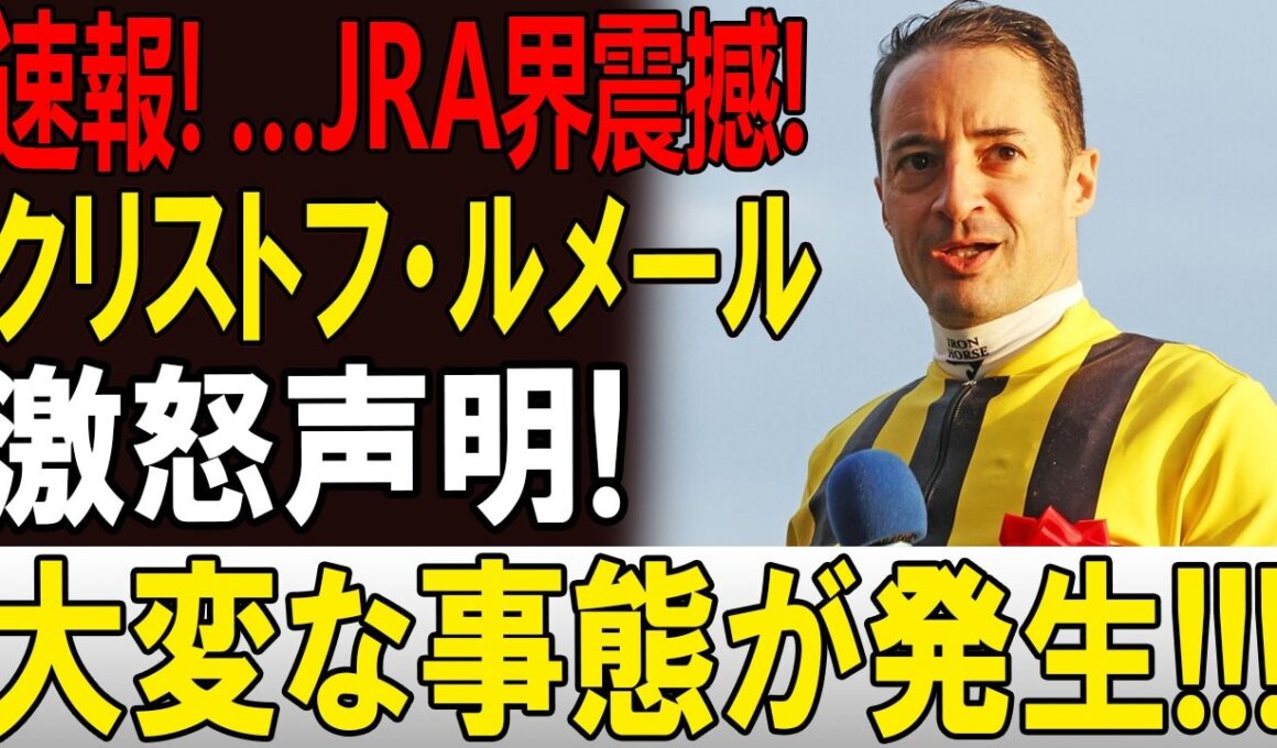 【JRA騒然】ルメール激怒「もう限界だ」関係者も注目する異例の状況、その真相とは!? 🏇🔥