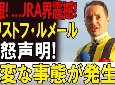 【JRA騒然】ルメール激怒「もう限界だ」関係者も注目する異例の状況、その真相とは!? 🏇🔥