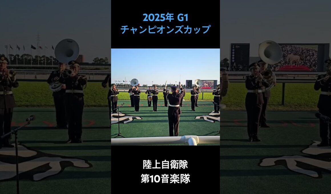 2025年 G1 チャンピオンズカップ ファンファーレ #チャンピオンズカップ2025 #ファンファーレ #中京競馬場