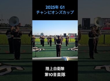 2025年 G1 チャンピオンズカップ ファンファーレ #チャンピオンズカップ2025 #ファンファーレ #中京競馬場