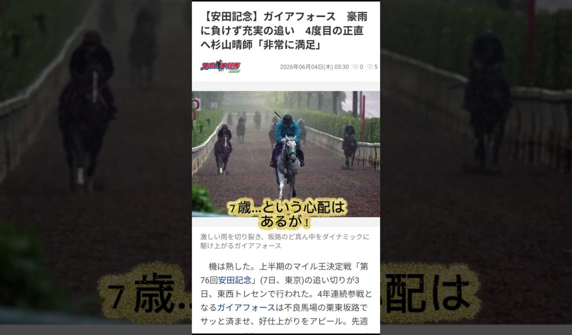 武　豊騎手が安田記念に参戦！【競馬おばあ】　ガイアフォース７歳でも大丈夫？　 #競馬 #競馬予想 #60歳代