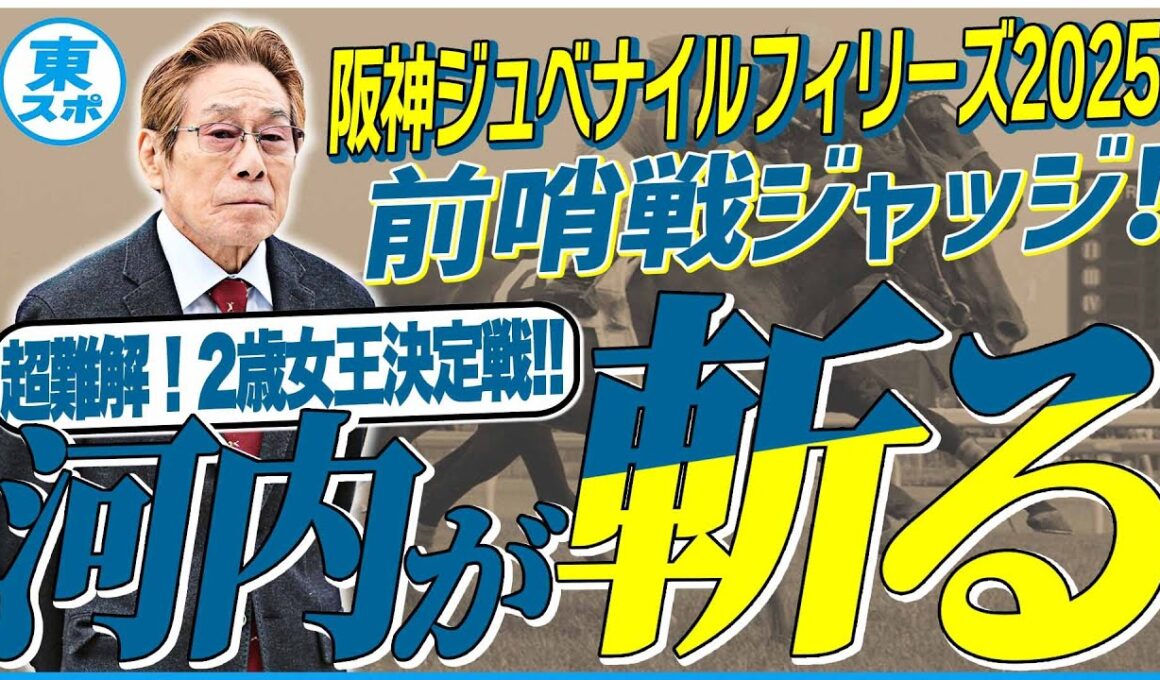 【阪神JF2025】元ジョッキー＆調教師の河内洋が前哨戦を斬る！《東スポ競馬》