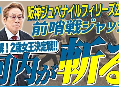 【阪神JF2025】元ジョッキー＆調教師の河内洋が前哨戦を斬る！《東スポ競馬》