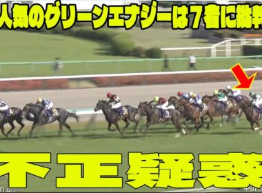 【皐月賞】２番人気のグリーンエナジーは７着にファン批判殺到！  戸崎圭太騎手の判断に批判殺到の真相...