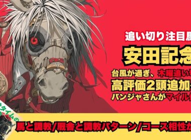 【安田記念2026/調教が光った厩舎と馬 木曜日分】スタンプ付き高評価が2頭追加に、パンジャタワーのマイル仕様が熱い【追い切り】