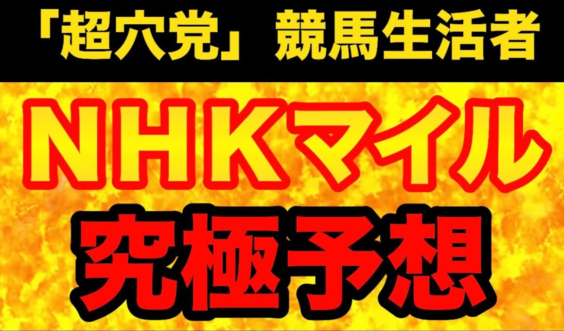 【NHKマイルカップ2026】超高難易度！「当日」で大きく判断材料が変わる難解重賞をヒモ解くための、事前準備用の手掛かりを解説！
