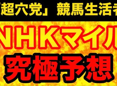【NHKマイルカップ2026】超高難易度！「当日」で大きく判断材料が変わる難解重賞をヒモ解くための、事前準備用の手掛かりを解説！
