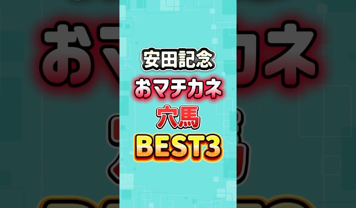 安田記念2026 おマチカネ穴馬BEST3