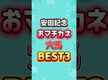 安田記念2026 おマチカネ穴馬BEST3