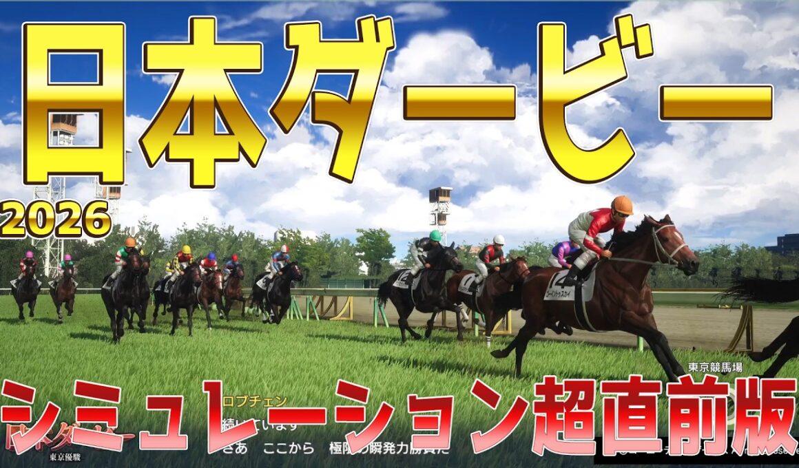 【日本ダービー2026・予想】シミュレーション超直前版 競馬の祭典日本ダービーを絶対的中目指す信念のもと最後の最後におすすめするシミュレーション！！【東京優駿】