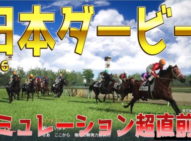 【日本ダービー2026・予想】シミュレーション超直前版 競馬の祭典日本ダービーを絶対的中目指す信念のもと最後の最後におすすめするシミュレーション！！【東京優駿】