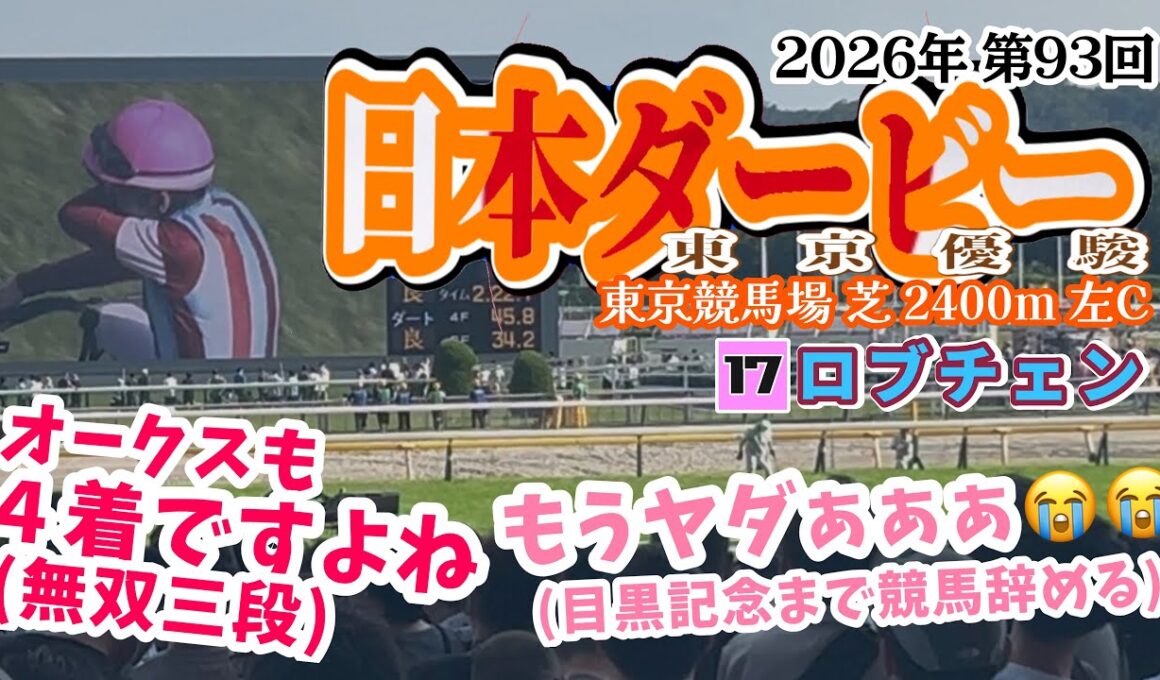 【万能脚質】第93回 日本ダービー東京優駿2026 現地【松山ロブチェン弘平】