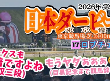【万能脚質】第93回 日本ダービー東京優駿2026 現地【松山ロブチェン弘平】