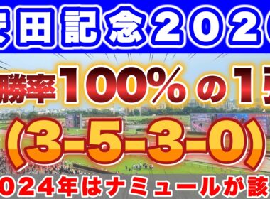 【安田記念2026】一昨年は4人気 ナミュールが該当して2着🎯