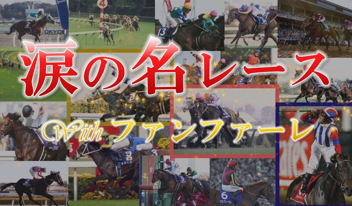 【競馬MAD】涙なしでは見られない競馬の名レース集【withファンファーレ】