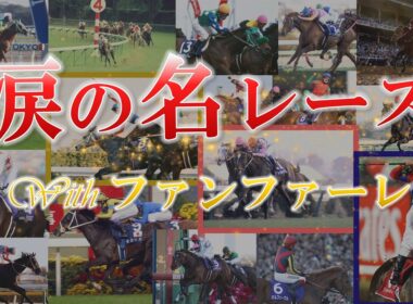 【競馬MAD】涙なしでは見られない競馬の名レース集【withファンファーレ】