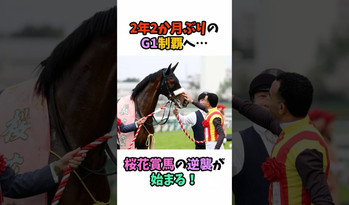 2年2か月ぶりのG1制覇へ…桜花賞馬の逆襲が始まる！ #競馬#horse
