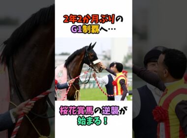 2年2か月ぶりのG1制覇へ…桜花賞馬の逆襲が始まる！ #競馬#horse