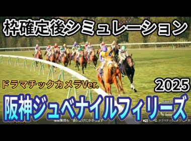 【阪神ジュベナイルフィリーズ2025】【ドラマチックカメラVer.】枠確定後シミュレーション 才能が輝く、若き女王決定戦を独自指数評価を元にレース攻略へ挑む！ #3905
