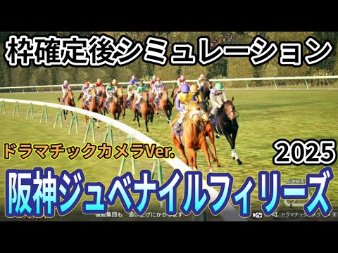 【阪神ジュベナイルフィリーズ2025】【ドラマチックカメラVer.】枠確定後シミュレーション 才能が輝く、若き女王決定戦を独自指数評価を元にレース攻略へ挑む！ #3905