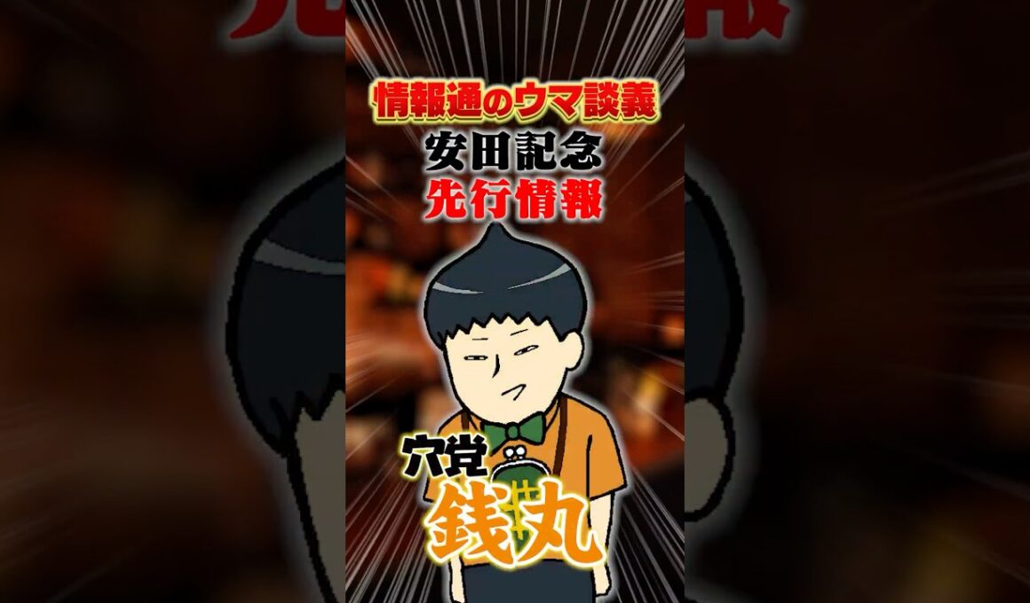 【安田記念 2026】[予告]穴党銭丸と春絶好調のジャックがまさかの同担!?　#shorts  #情報通のウマ談義