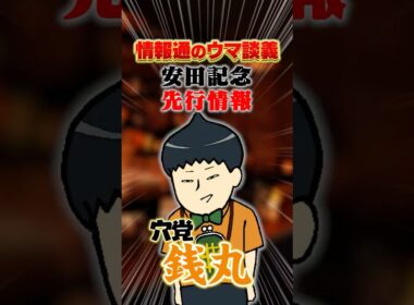【安田記念 2026】[予告]穴党銭丸と春絶好調のジャックがまさかの同担!?　#shorts  #情報通のウマ談義