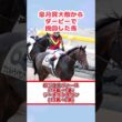 皐月賞大敗からダービーで挽回した馬#shorts