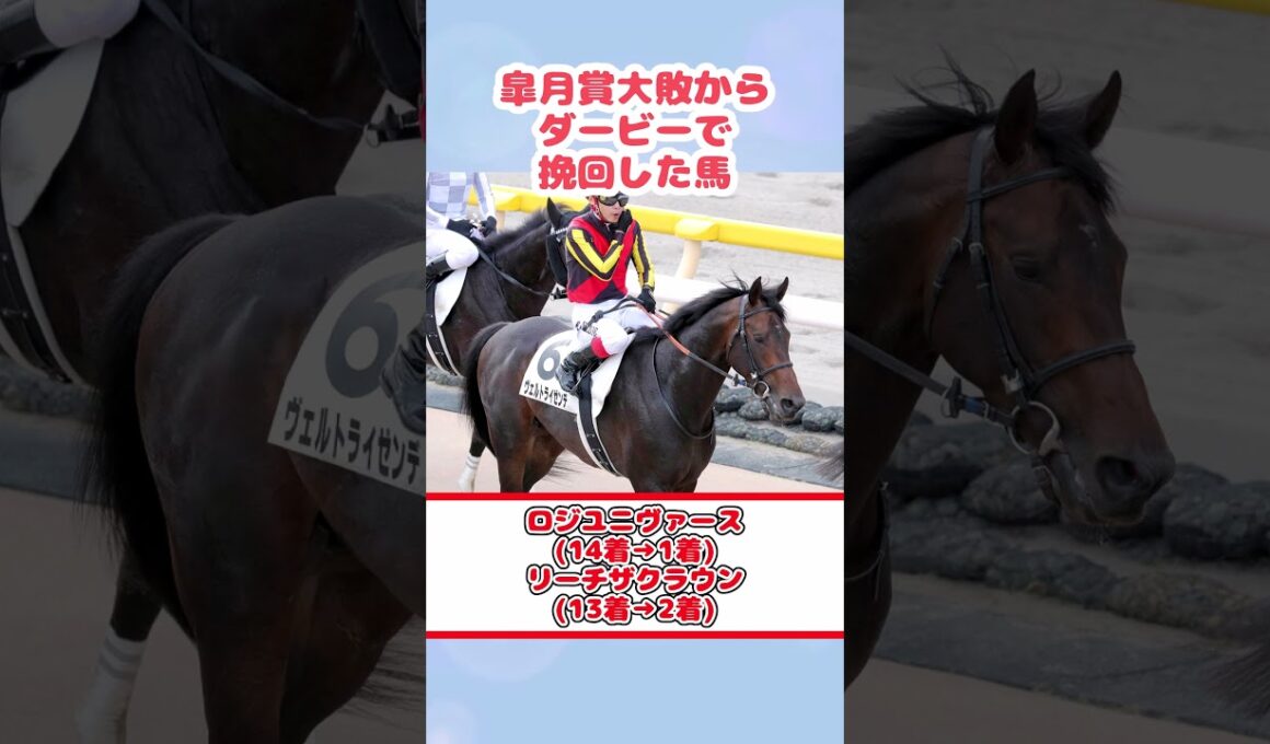 皐月賞大敗からダービーで挽回した馬#shorts