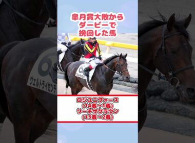 皐月賞大敗からダービーで挽回した馬#shorts