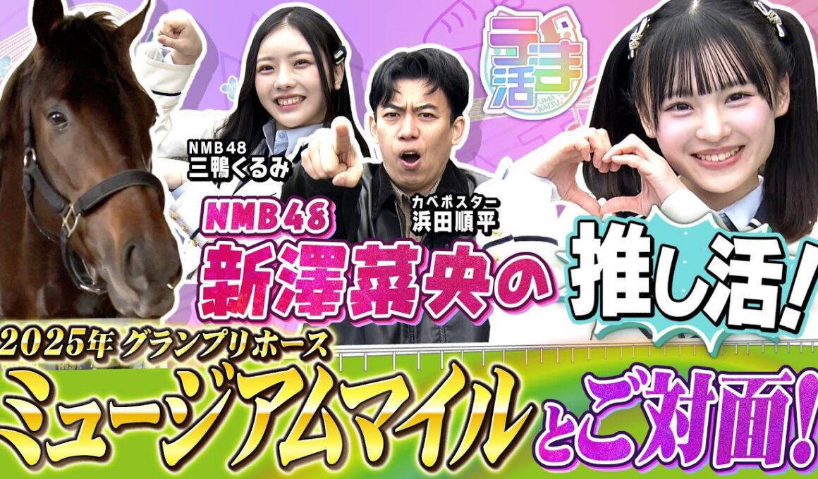 【『うま活』期間限定完全版】2025年有馬記念のヒーロー・ミュージアムマイル号に会ってきた！【カンテレ公式】
