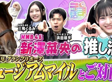 【『うま活』期間限定完全版】2025年有馬記念のヒーロー・ミュージアムマイル号に会ってきた！【カンテレ公式】