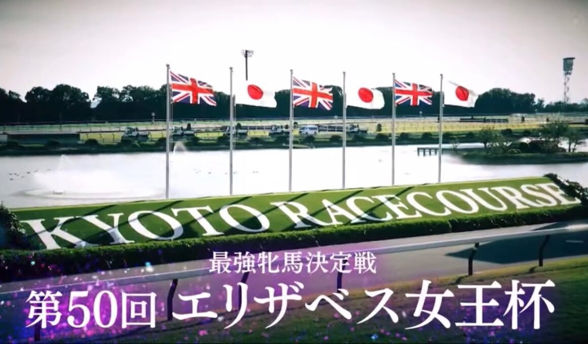 2025年「第50回 エリザベス女王杯・GⅠ」レガレイラ