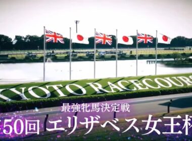 2025年「第50回 エリザベス女王杯・GⅠ」レガレイラ