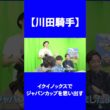 【川田騎手】イクイノックスでジャパンカップの記憶が甦る