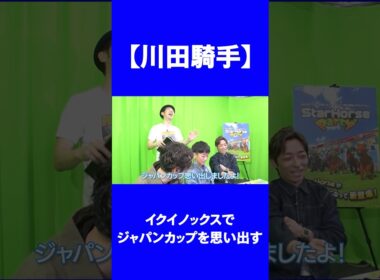【川田騎手】イクイノックスでジャパンカップの記憶が甦る