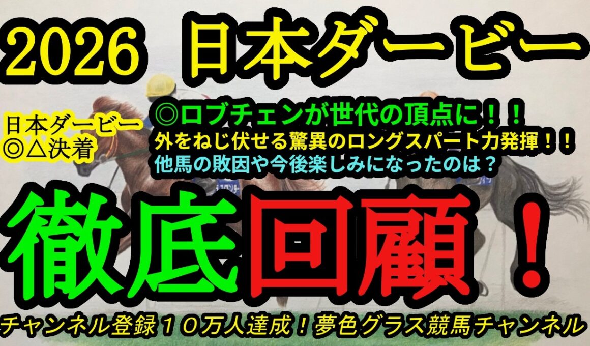 【回顧】2026日本ダービー！本命ロブチェンが外をねじ伏せる形で世代の頂点に！松山弘平騎手の馬を信じた競馬！