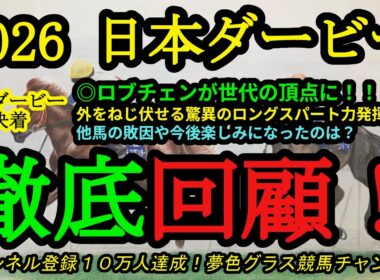 【回顧】2026日本ダービー！本命ロブチェンが外をねじ伏せる形で世代の頂点に！松山弘平騎手の馬を信じた競馬！