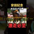 【安田記念2026】オススメ穴馬/ステレンボッシュ#安田記念 #ステレンボッシュ #競馬 #競馬予想 #中央競馬予想 #うまログ #ウマキング #中央競馬予想